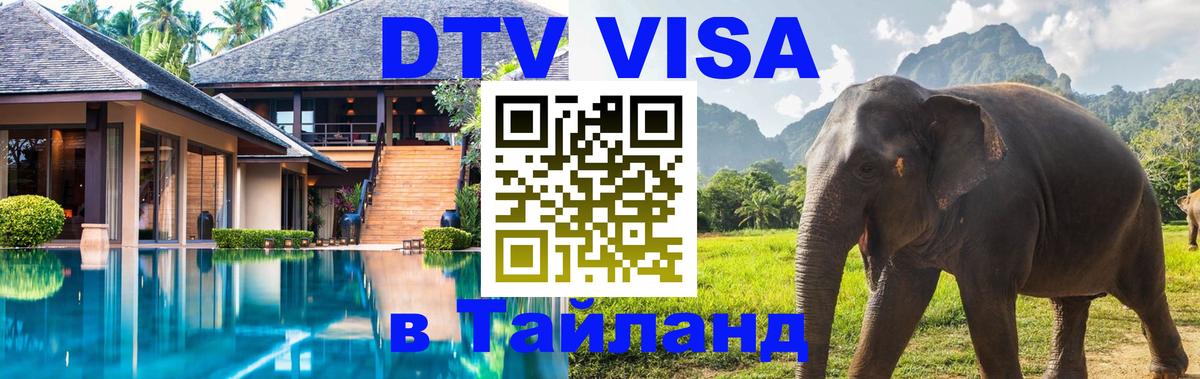 Сколько стоит виза DTV в Тайланд 