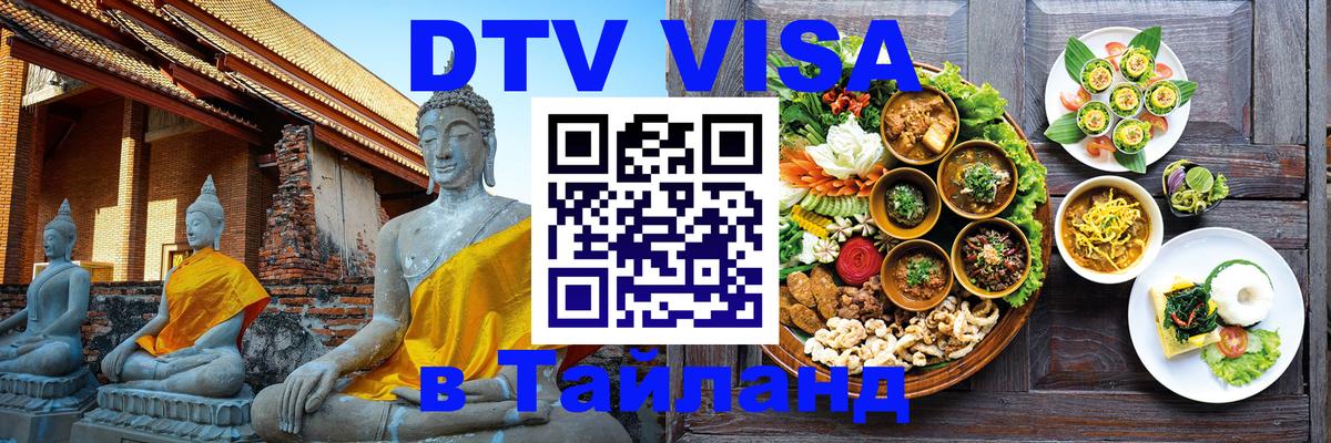 Destination Thailand Visa (DTV виза) 